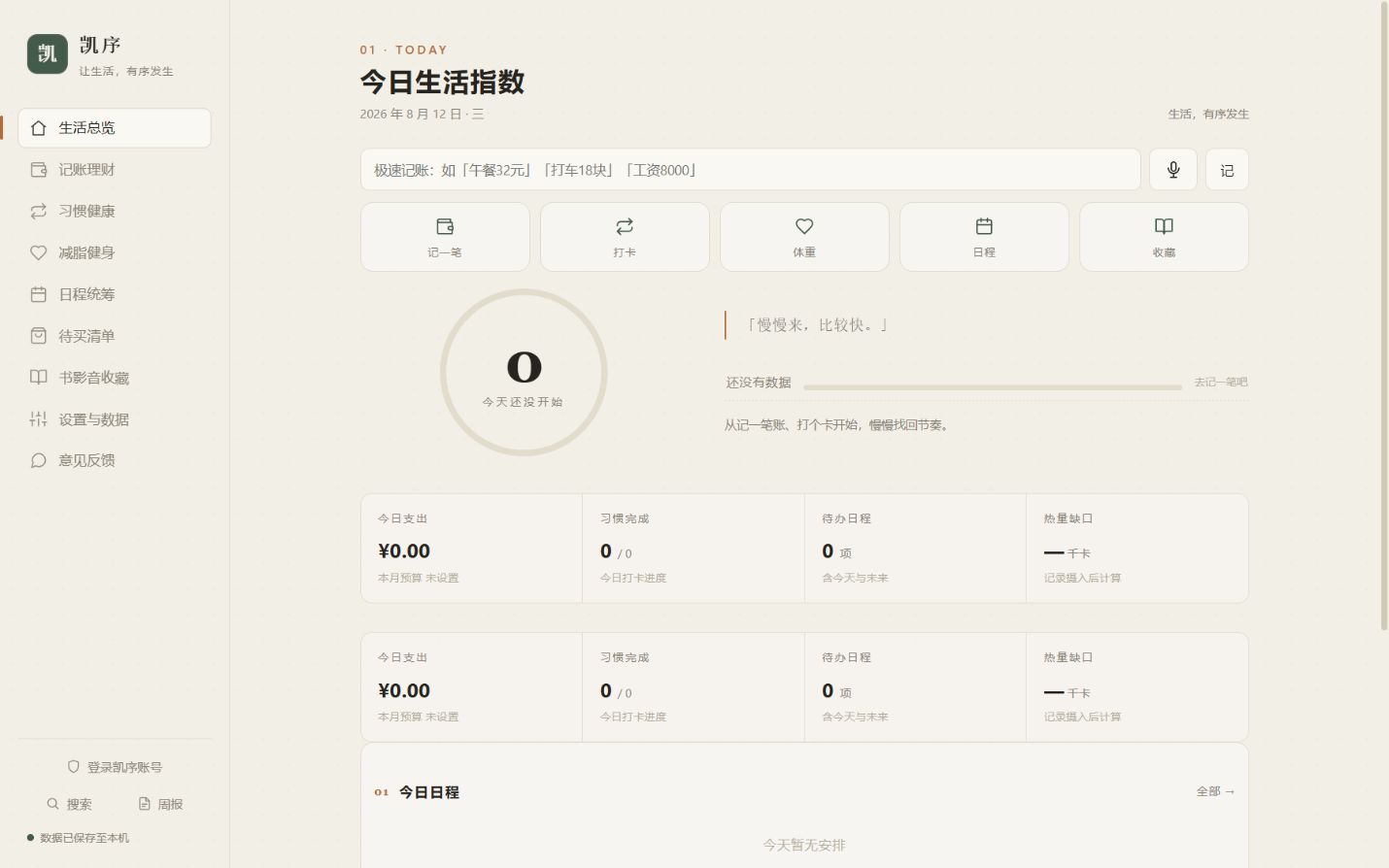 凯序网页版生活总览界面
